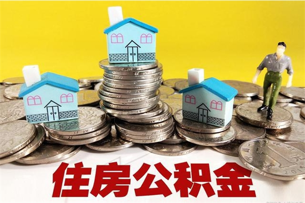贵州封存公积金可以取吗（封存的公积金能提取么）